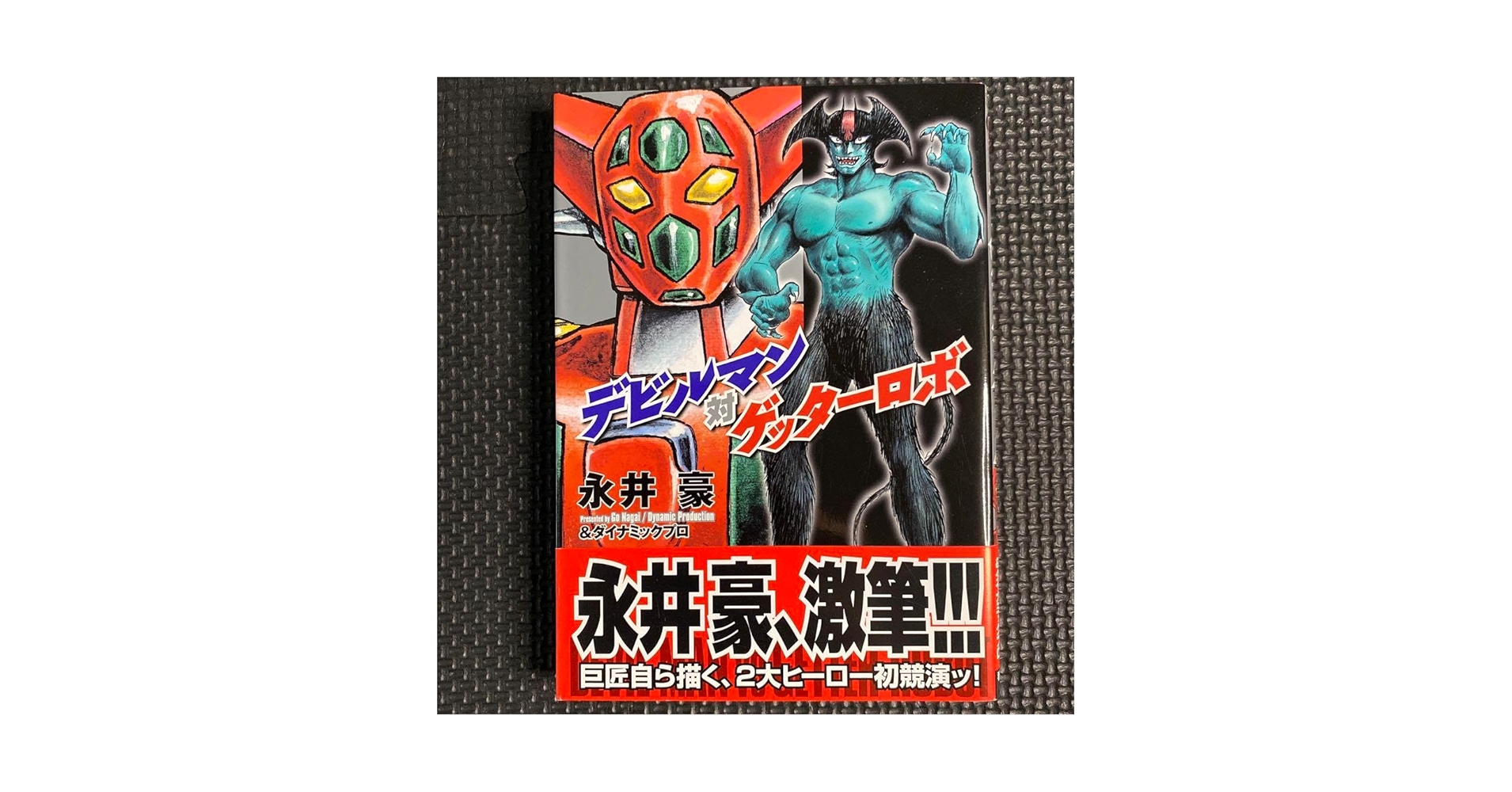 Amazon.co.jp: 初版デビルマン対ゲッターロボ 全1巻（帯付